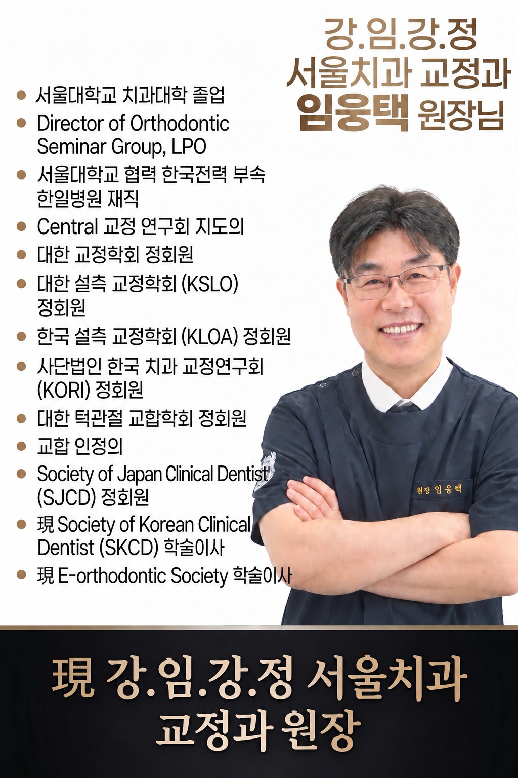 임웅택 원장 사진과 학력·자격·연수·학회 활동 약력